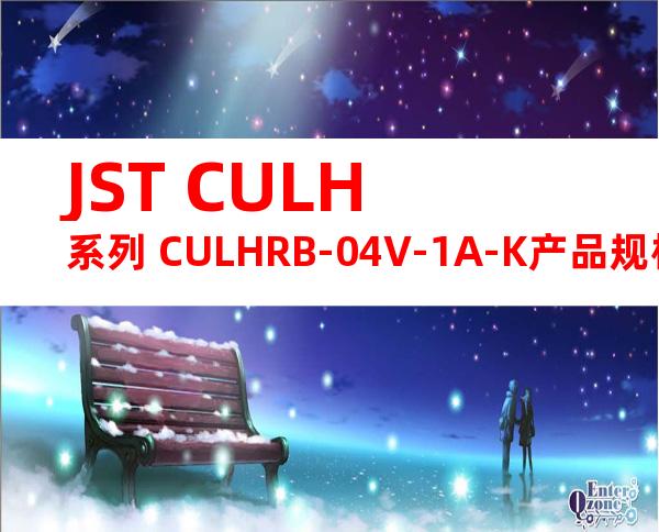 JST CULH系列 CULHRB-04V-1A-K产品规格书